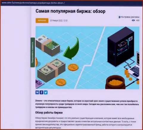 Краткий анализ условий торговли биржи Zineera на онлайн-ресурсе ОблТв Ру