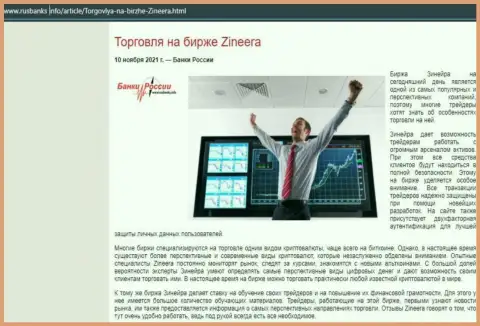 Обзорная публикация о спекулировании с компанией Zinnera Com, размещенная на сайте rusbanks info