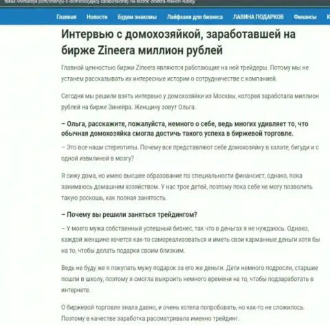 Разговор с реальной клиенткой, на веб-портале fokus-vnimaniya com, которая смогла заработать на биржевой торговой площадке Zineera миллион рублей