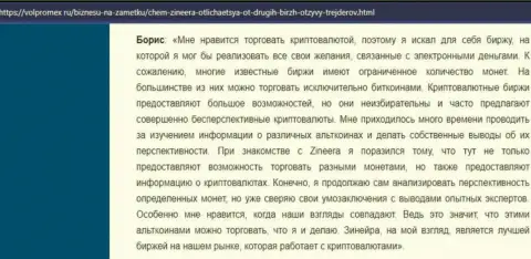 Достоверный отзыв о торгах цифровой валютой с брокерской компанией Зинеера Ком, опубликованный на интернет-портале Волпромекс Ру