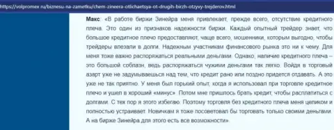 Об отсутствии кредитного плеча в компании Zineera Exchange в честном отзыве трейдера на web-сервисе Volpromex Ru
