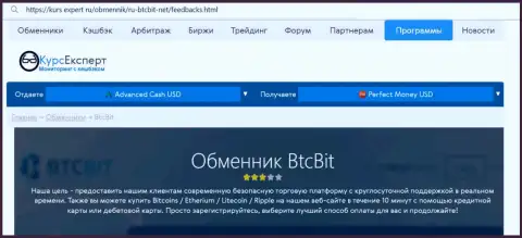 Обзор услуг обменного online-пункта BTC Bit на веб-портале Курс Эксперт