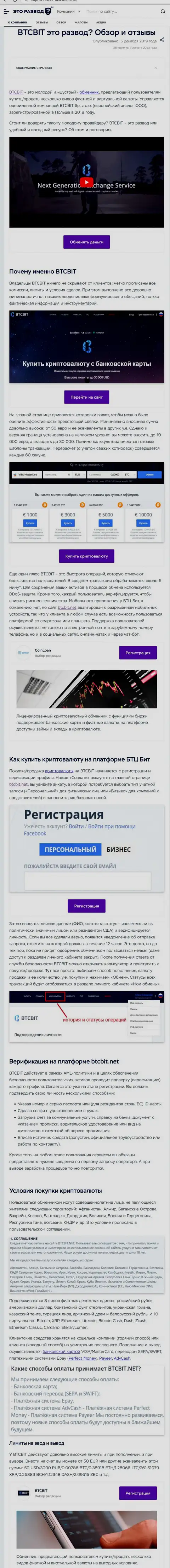 Материал с информационным обзором обменного пункта BTCBit на web-портале EtoRazvod Ru