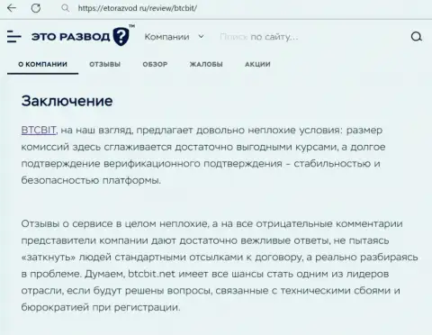 Вывод к публикации об интернет-организации БТК Бит на веб-сервисе EtoRazvod Ru