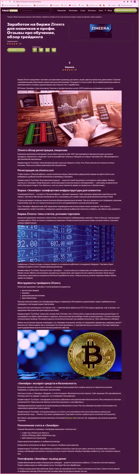 Анализ деятельности криптовалютной брокерской организации Зиннейра Ком на web-портале Траствайпер Ком