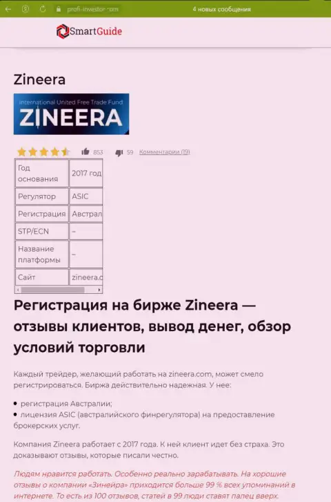 Обзор процесса регистрации на официальном сайте брокерской фирмы Zinnera, представлен в информационной статье на интернет-портале Smartguides24 Com