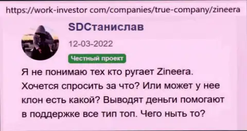 Компания Зиннейра вложенные деньги постоянно выводит, посты биржевых игроков, опубликованные на сайте Work-Investor Com
