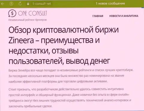 Зиннейра Эксчендж не единожды номинирована на титул самой лучшей биржевой платформы для совершения сделок с электронными деньгами, обзор на интернет-ресурсе 1-консульт нет