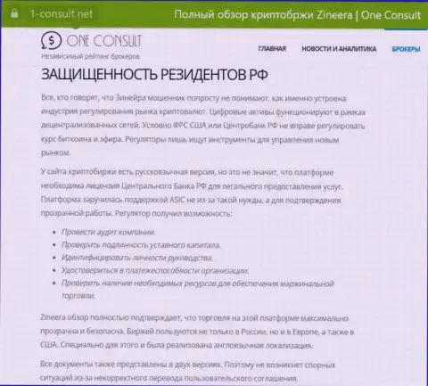 Информационная публикация на сайте 1-Консульт Нет, о безопасности совершения сделок для граждан Российской Федерации со стороны биржевой организации Zinnera