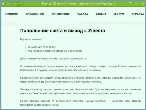 Информационная статья, опубликованная на сайте Tvoy-Bor Ru. об выводе вложенных денег в брокерской организации Зиннейра Ком