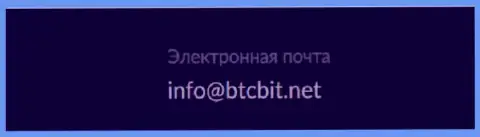 Почта интернет компании BTCBit