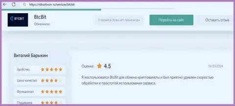 Отзыв пользователя BTCBIT OÜ о выгодности условий сотрудничества, представленный на сайте NikSolovov Ru