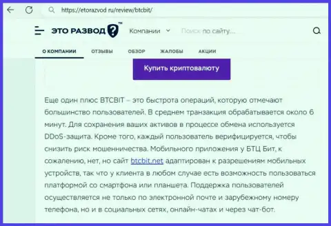 Статья с информацией о скорости сделок в online-обменнике BTCBit Net, представленная на сайте etorazvod ru