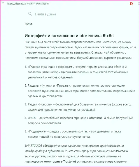 Инфа с описанием пользовательского интерфейса интернет-сервиса обменки БТЦ Бит представленная на информационной площадке dzen ru