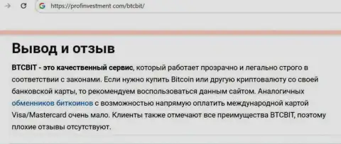 Оценка автора материала о безопасности условий работы обменки BTCBIT OÜ на информационном ресурсе Профинвестмент Ком