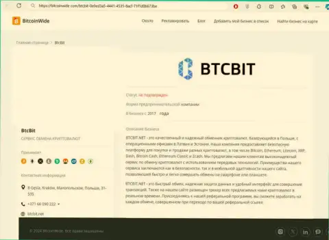 Безопасность операций интернет-обменника БТЦБит описанная и в информационной статье на web-ресурсе BitcoinWide Com