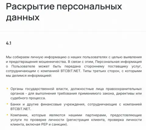 Обстоятельства для возможности доступа к личным данным пользователей криптовалютного обменного онлайн-пункта BTCBit