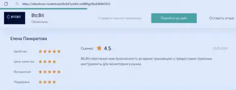 Отзыв о работе криптовалютного обменного online-пункта БТК Бит, размещенный на сервисе niksolovov ru