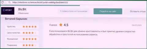 Положительный отклик о времени транзакций в БТК Бит, позаимствованный нами на онлайн-ресурсе никсоколов ру