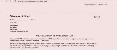 Информационная публикация о безопасности online-обменки BTCBit Sp. z.o.o., нами позаимствованная на web-ресурсе TopRates Io