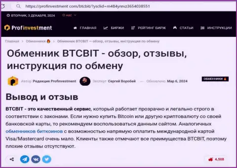 Надежность криптовалютного обменного online-пункта BTC Bit, отмеченная в заключении публикации на интернет-ресурсе профинвестмент ком