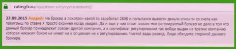 Андрей написал собственный отзыв о конторе АйКью Опшенна интернет-сервисе отзовике ratingfx ru, откуда он и был перепечатан