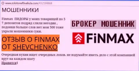Форекс трейдер Shevchenko на сайте zoloto neft i valiuta com сообщает о том, что биржевой брокер ФИН МАКС Бо украл крупную сумму