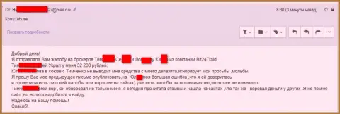 Бит24Трейд - мошенники под псевдонимами обманули бедную клиентку на сумму белее 200000 рублей