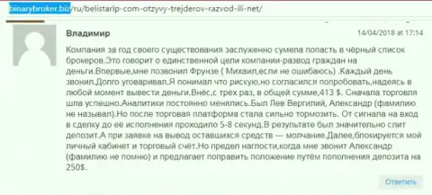 Отзыв о шулерах Белистар ЛП написал Владимир, ставший еще одной жертвой слива, потерпевшей в указанной Forex кухне