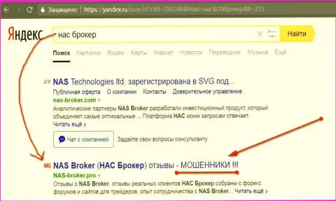 Первые две строки Yandex - NAS-Broker Com аферисты