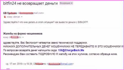 В БитФин24 не отдают обратно денежные средства форекс трейдеру - МОШЕННИКИ !!!