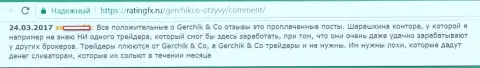Не стоит доверять лестным комментариям о GerchikCo - это проплаченные публикации, отзыв валютного игрока