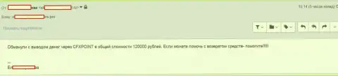 Следующую жертву ЦФХ Поинт оставили без 120 тыс. руб.