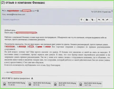 Объективный отзыв клиента, которого слили мошенники из ФОРЕКС брокерской компании ФинМакс - денежные средства не вводите !!!