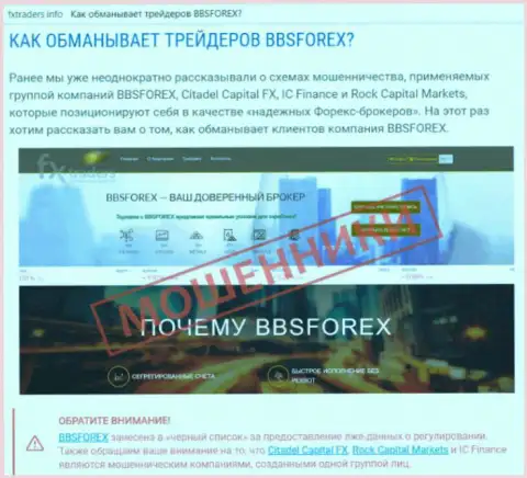 BBSForex Com - это ФОРЕКС компания на международной торговой площадке FOREX, созданная для присваивания средств форекс игроков (отзыв)