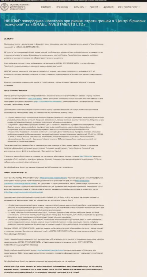 НКЦБФР Украины сообщает о мошенничестве Центра Биржевых Технологий, что служит веским поводом поразмыслить и о риске работы с ФинСитер Ком (оригинальный текст на украинском)