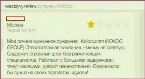 Kokoc Com (Веб Профи) - это отвратительная компания, создатель отзыва сотрудничать с ней не рекомендует (претензия)