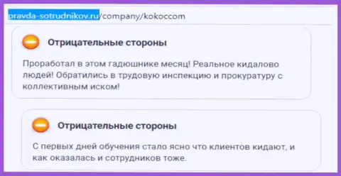 Kokoc Com (SEO-Dream) - это опасная организация, причиняют вред клиентам !!! (отзыв)