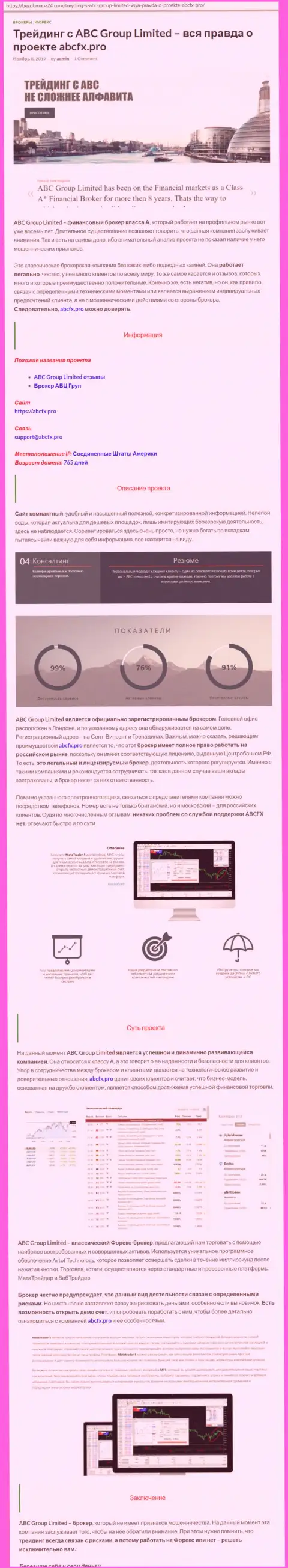 Обзор деятельности форекс брокера AbcFx Pro от web-портала безобмана24 ком
