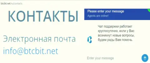 Официальный e-mail и онлайн-чат на веб-площадке обменного пункта BTC Bit