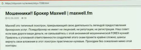 Отзыв о жульническом Форекс ДЦ Max Well - средства обратно не выводит !!! Будьте очень внимательны !